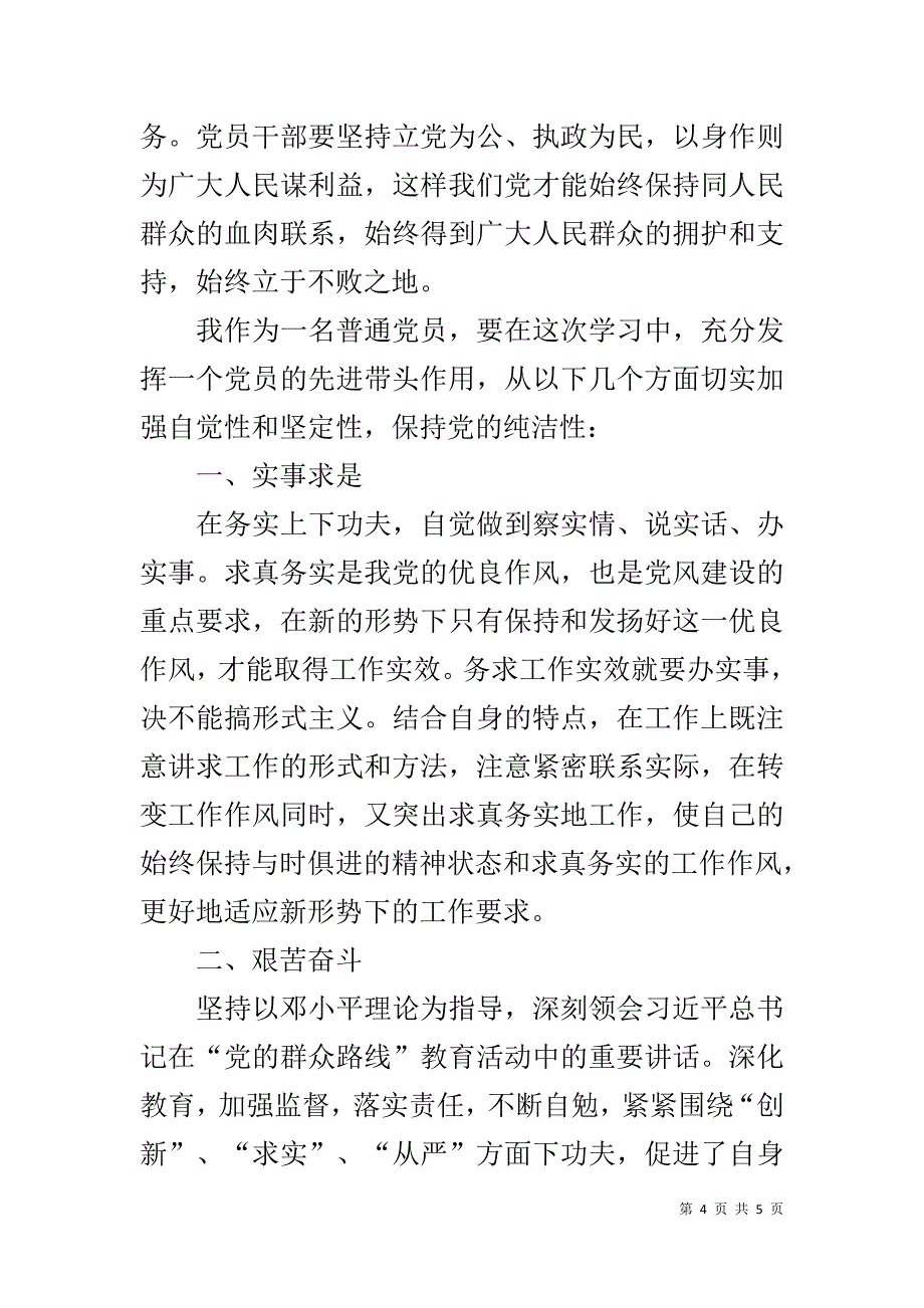 宣传部干部学习党的群众路线教育实践活动心得体会 _第4页