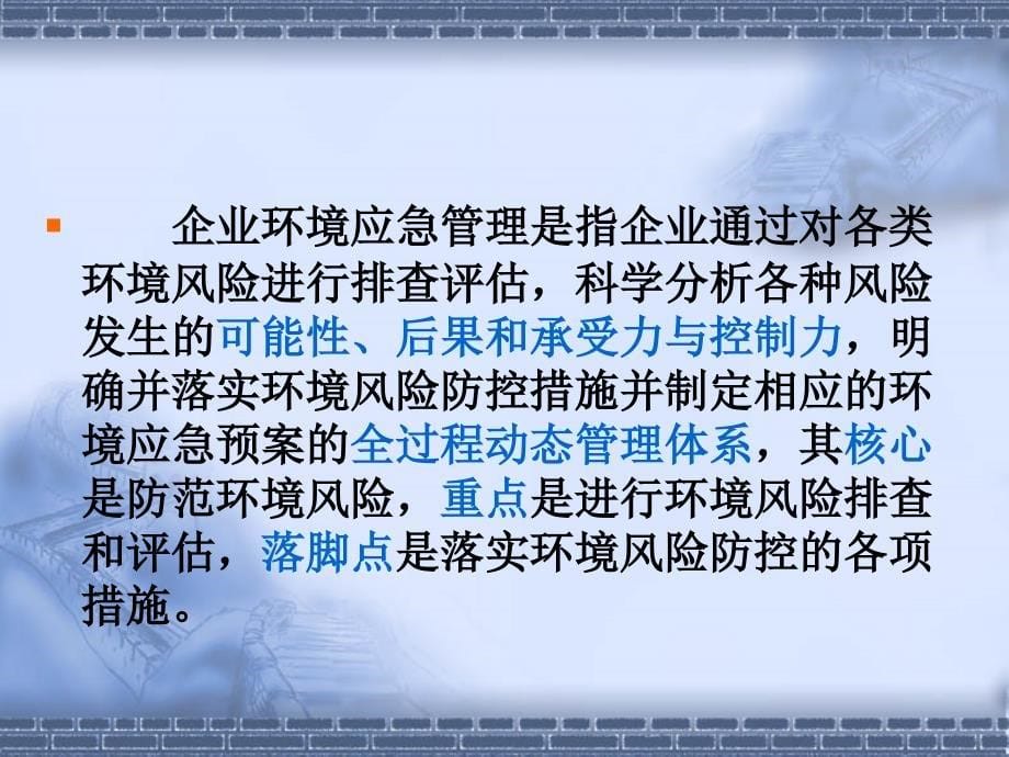 深化环境应急预案体系建设增强企业环境风险管理能力_第5页