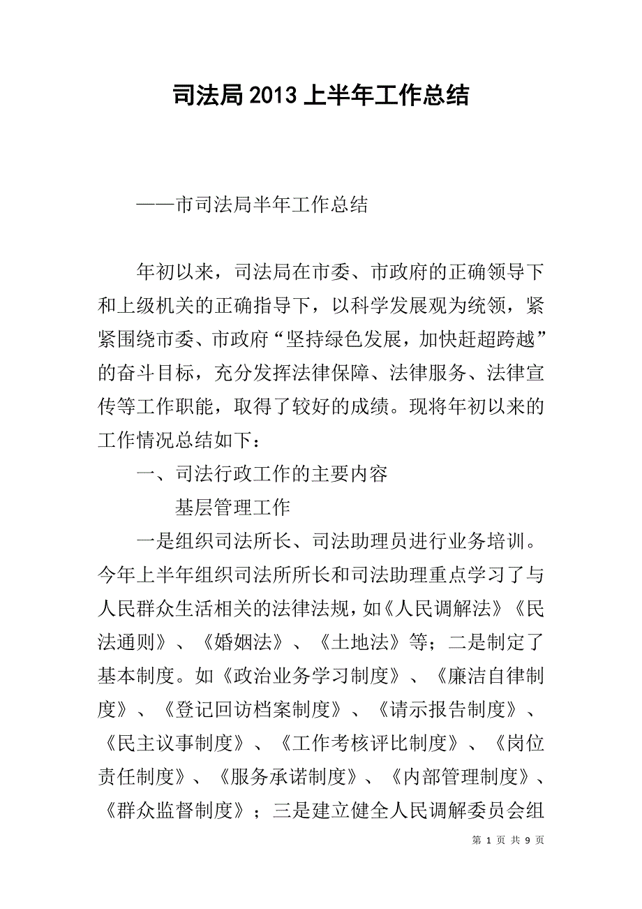 司法局20xx上半年工作总结 _第1页