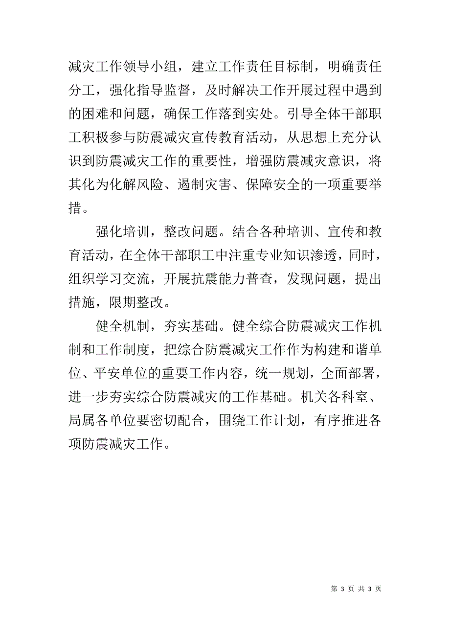 环境保护局20xx年防震减灾工作落实计划 _第3页