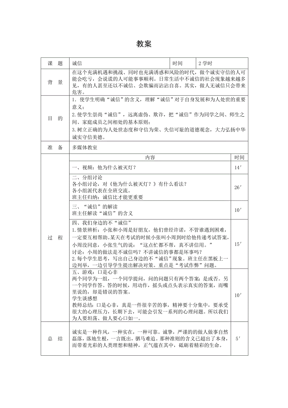 中职主题班会教案：诚信_第1页