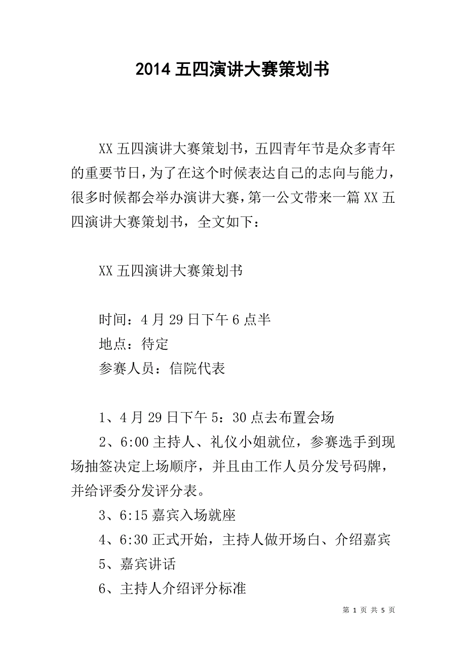 20xx五四演讲大赛策划书 _第1页