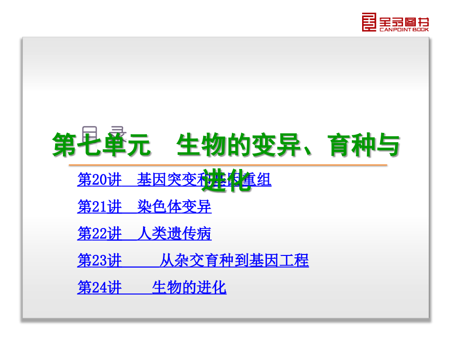 2015届《全品高考》一轮生物复习ppt课件第7单元-生物的变异、育种与进化-生物-新课标_第3页