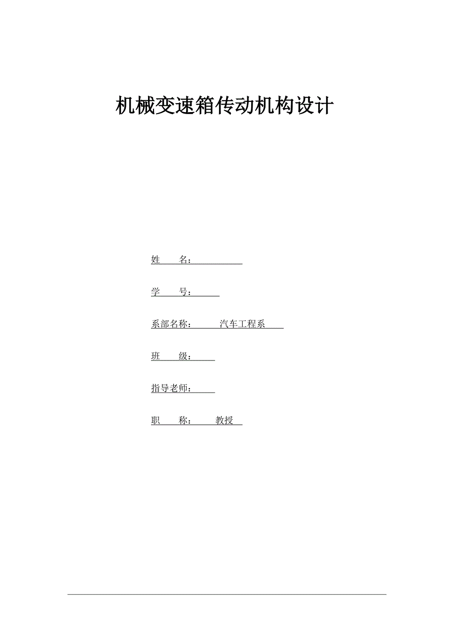 机械式变速箱设计(毕业设计)_第1页