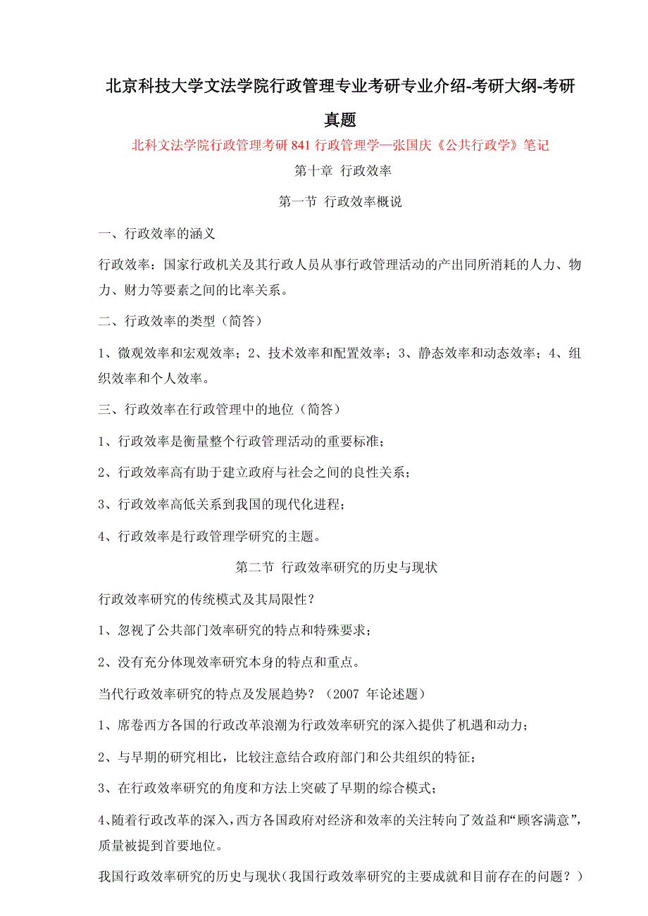 北京科技大学文法学院行政管理专业考研专业介绍-考研大纲-考研真题_第1页