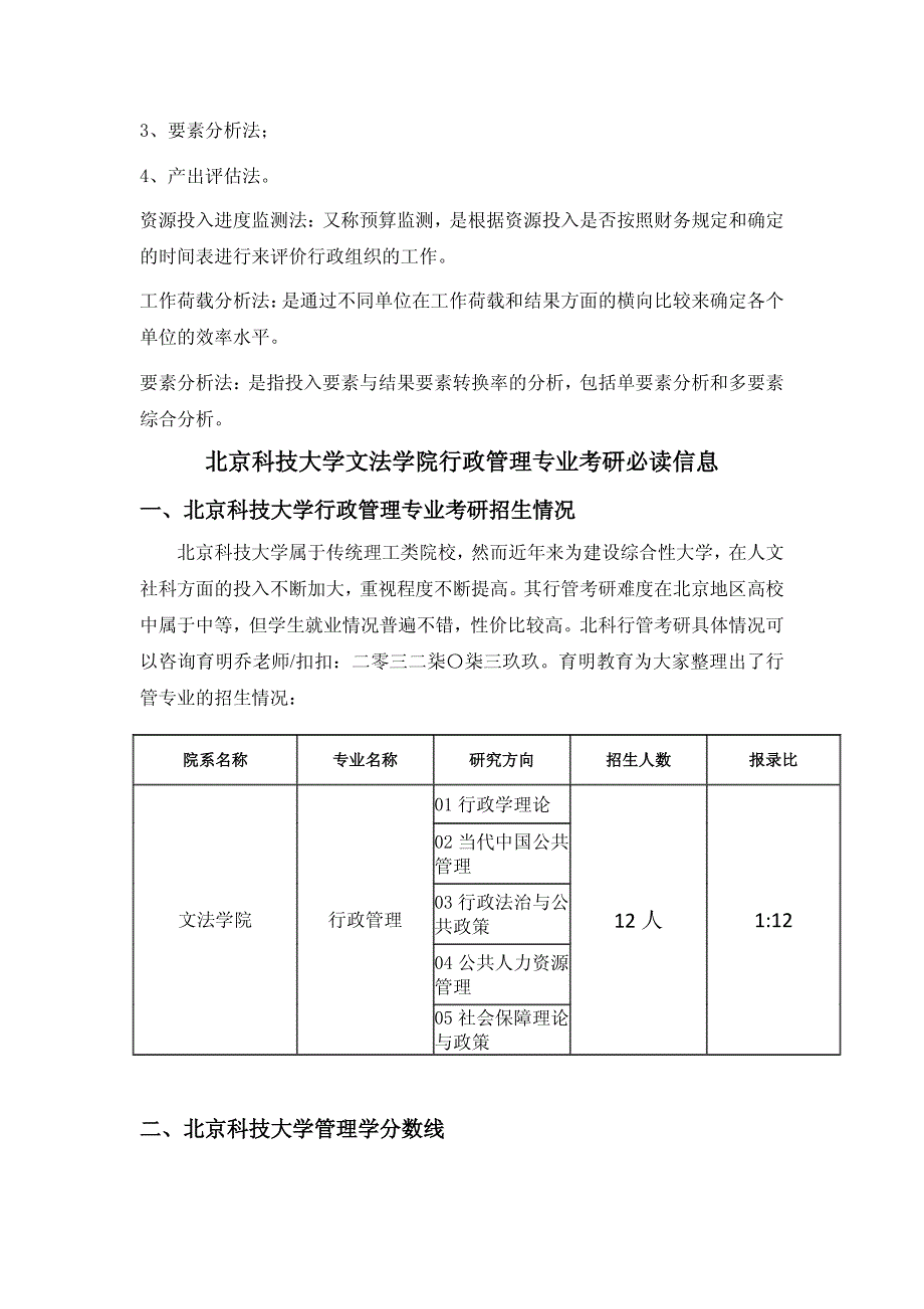 北京科技大学文法学院行政管理专业考研专业介绍-考研大纲-考研真题_第4页