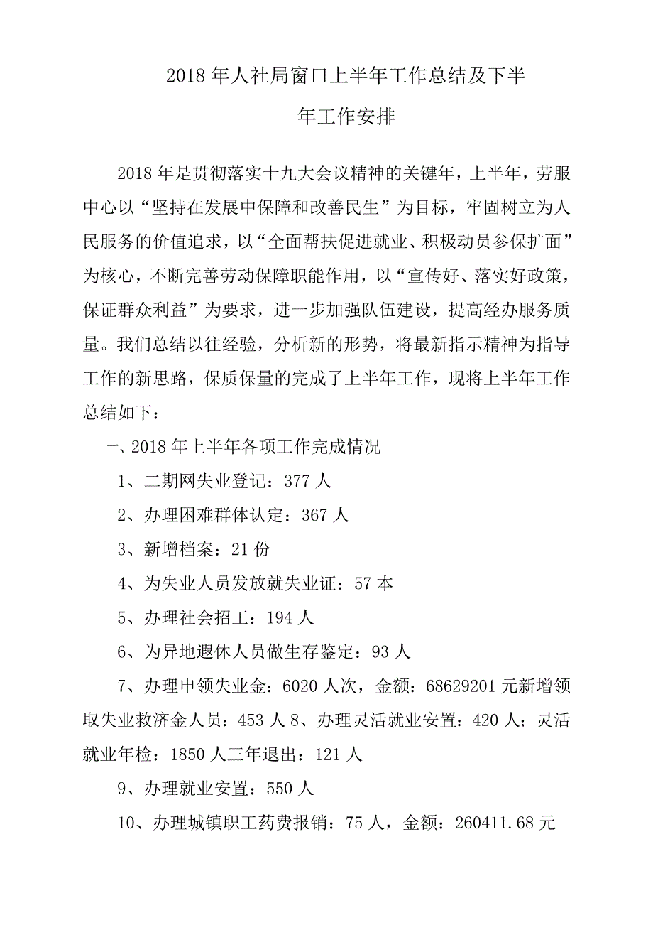 2018年人社局窗口上半年工作总结汇报材料及下半年工作安排_第1页