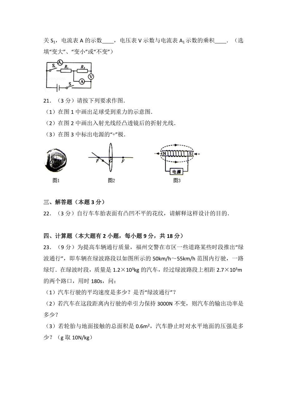 近三年(16,15,14)福州物理中考试卷word版_第5页