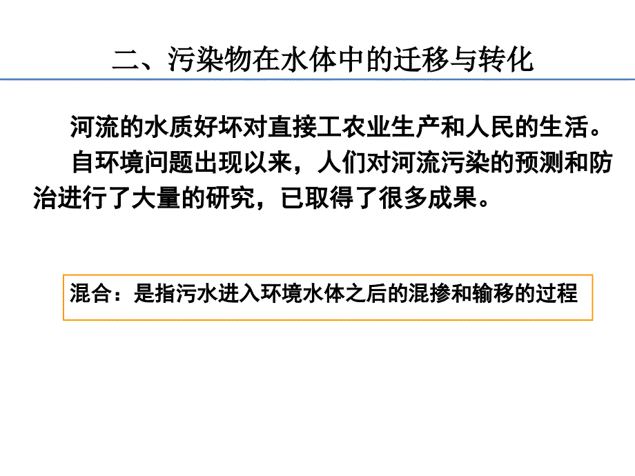 7河流中的混合过程_第1页