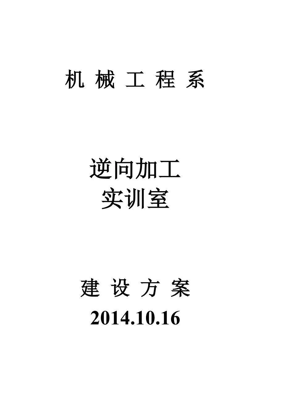 机械工程系逆向加工实训室建设_第1页