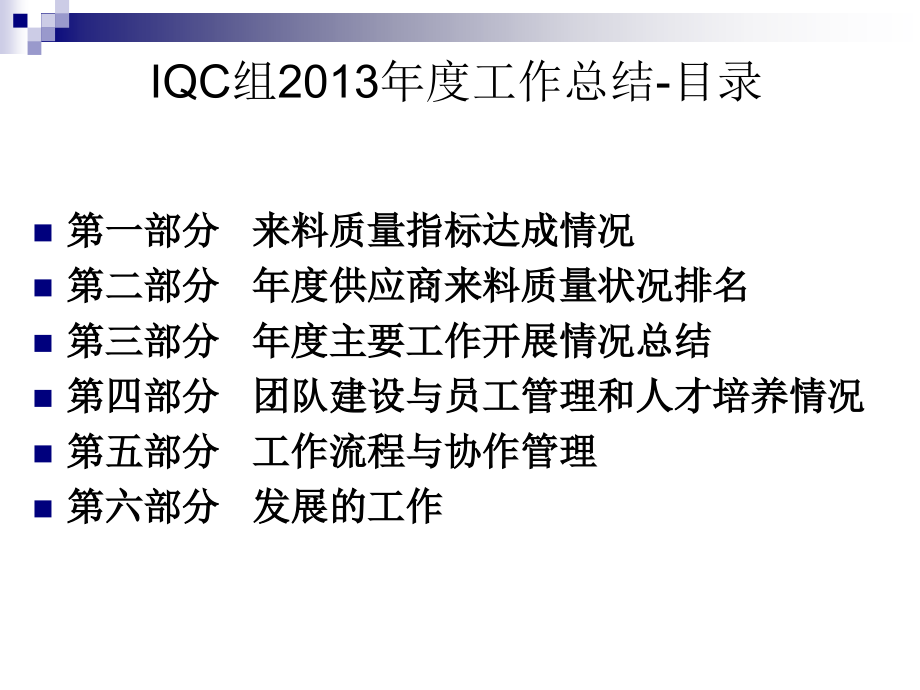 质量部2013qc组年度工作总结暨2014年工作规划_第3页