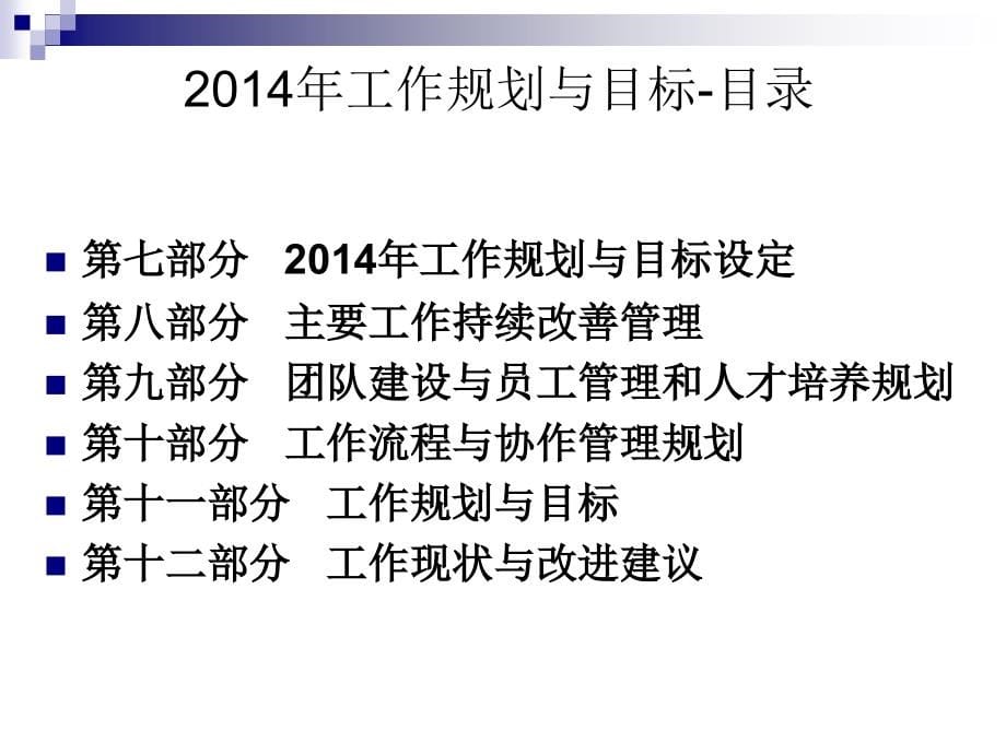 质量部2013qc组年度工作总结暨2014年工作规划_第5页