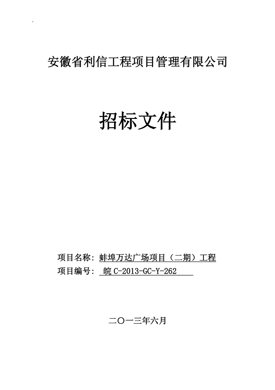 蚌埠万达广场项目二期工程招标文件201511_第1页