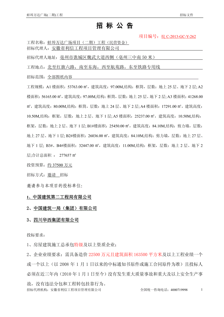 蚌埠万达广场项目二期工程招标文件201511_第2页