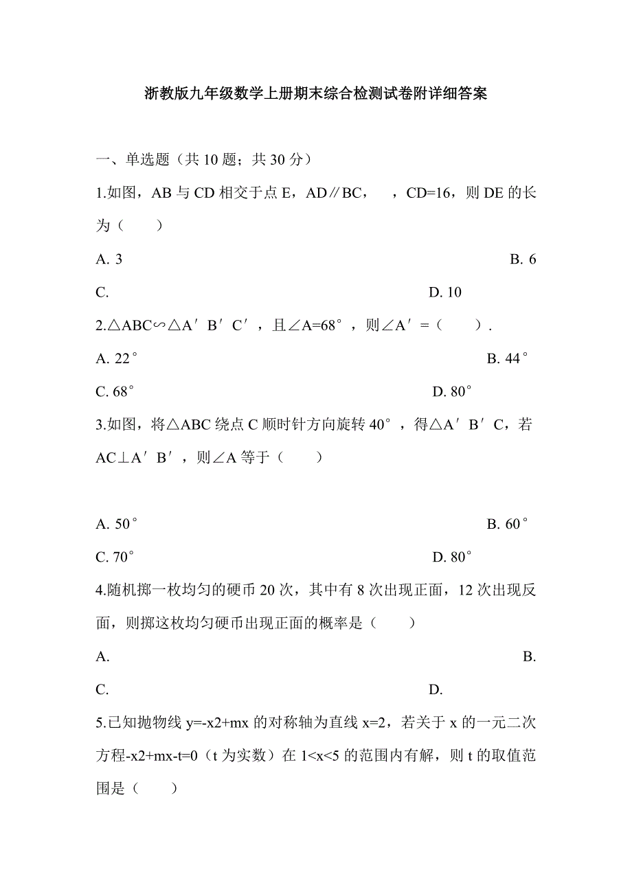 浙教版九年级数学上册期末综合检测试卷附详细答案_第1页