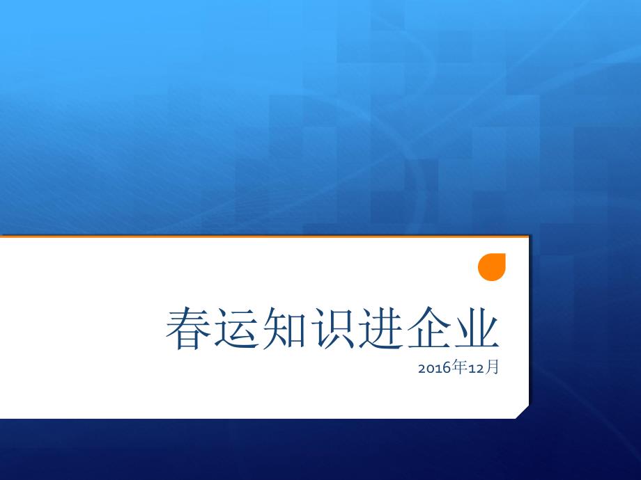 2019春运交通安全宣传_第1页