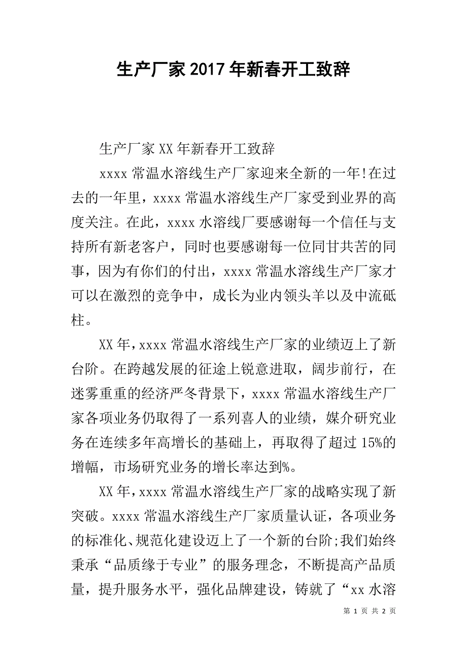 生产厂家20xx年新春开工致辞 _第1页