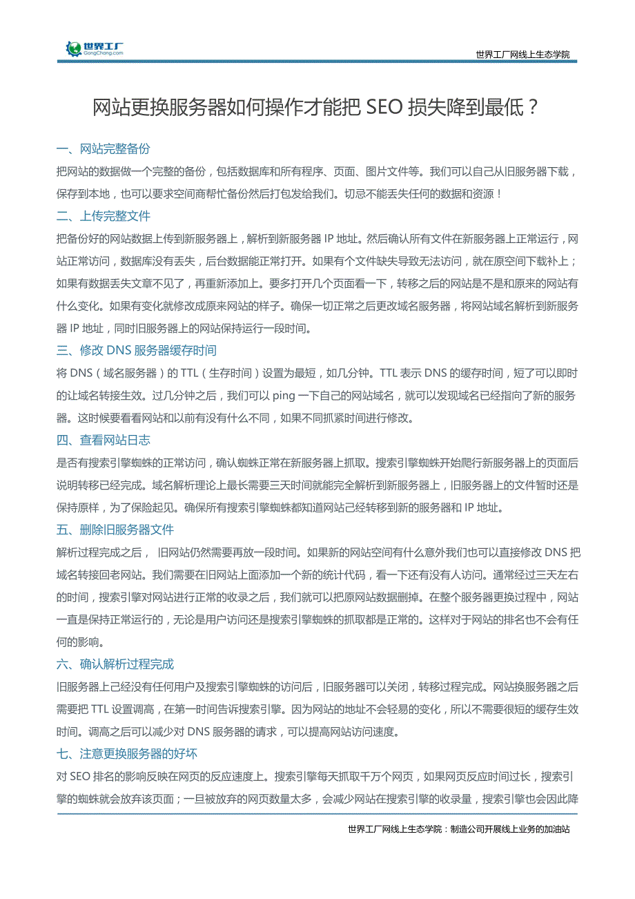 网站更换服务器如何操作才能把SEO损失降到最低？_第1页