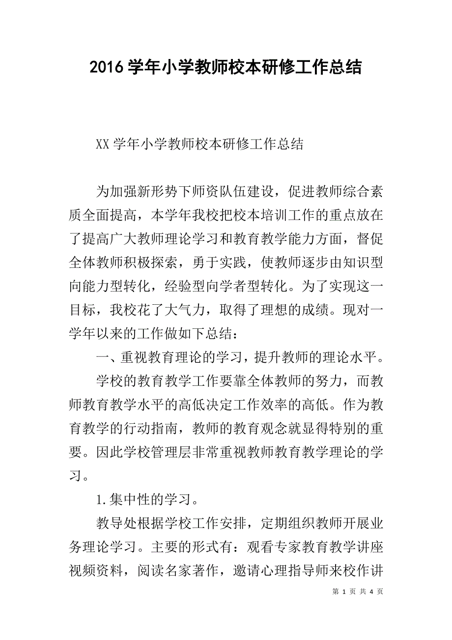 20xx学年小学教师校本研修工作总结 _第1页