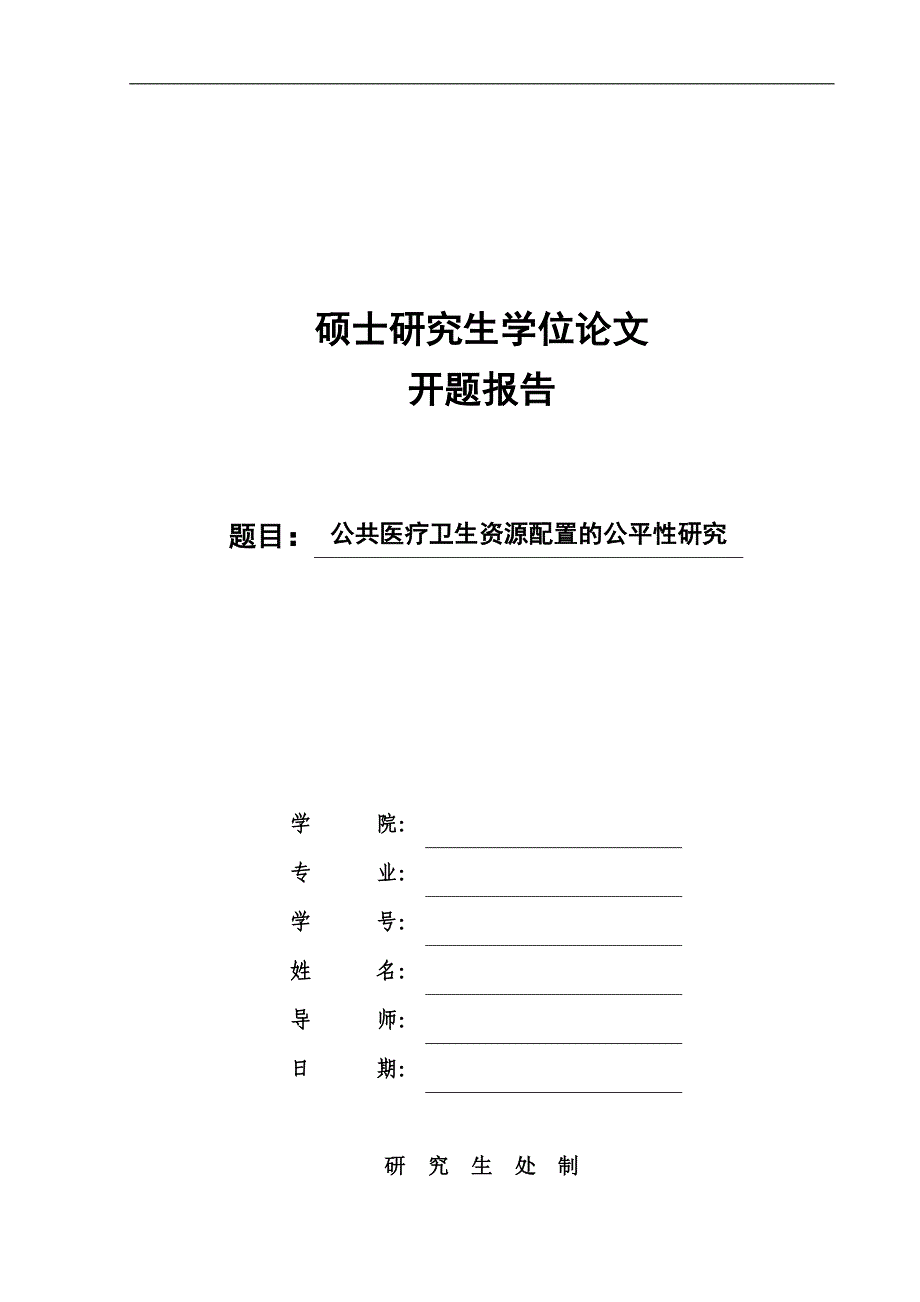 公共医疗卫生资源配置公平性研究-研究生开题报告_第1页