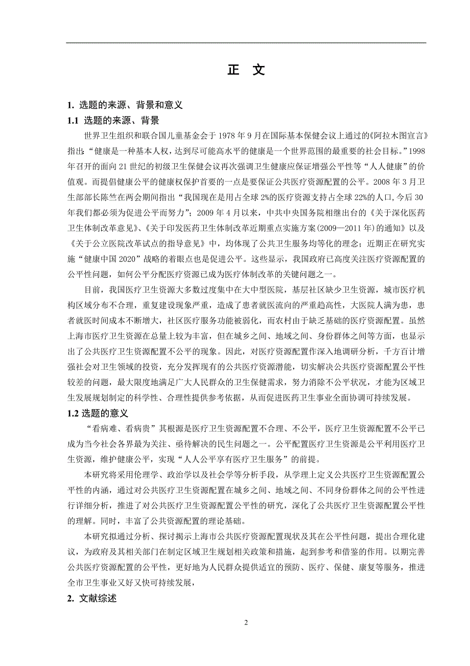 公共医疗卫生资源配置公平性研究-研究生开题报告_第3页