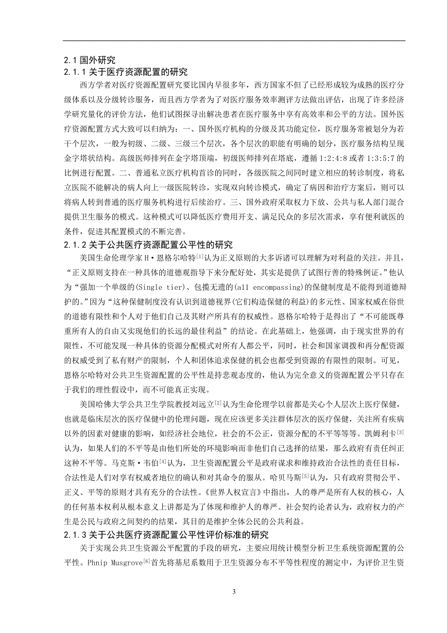 公共医疗卫生资源配置公平性研究-研究生开题报告_第4页