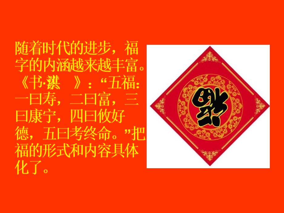 “福”字的来历_第4页