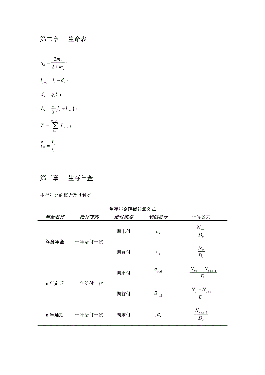 保险精算学公式_第2页