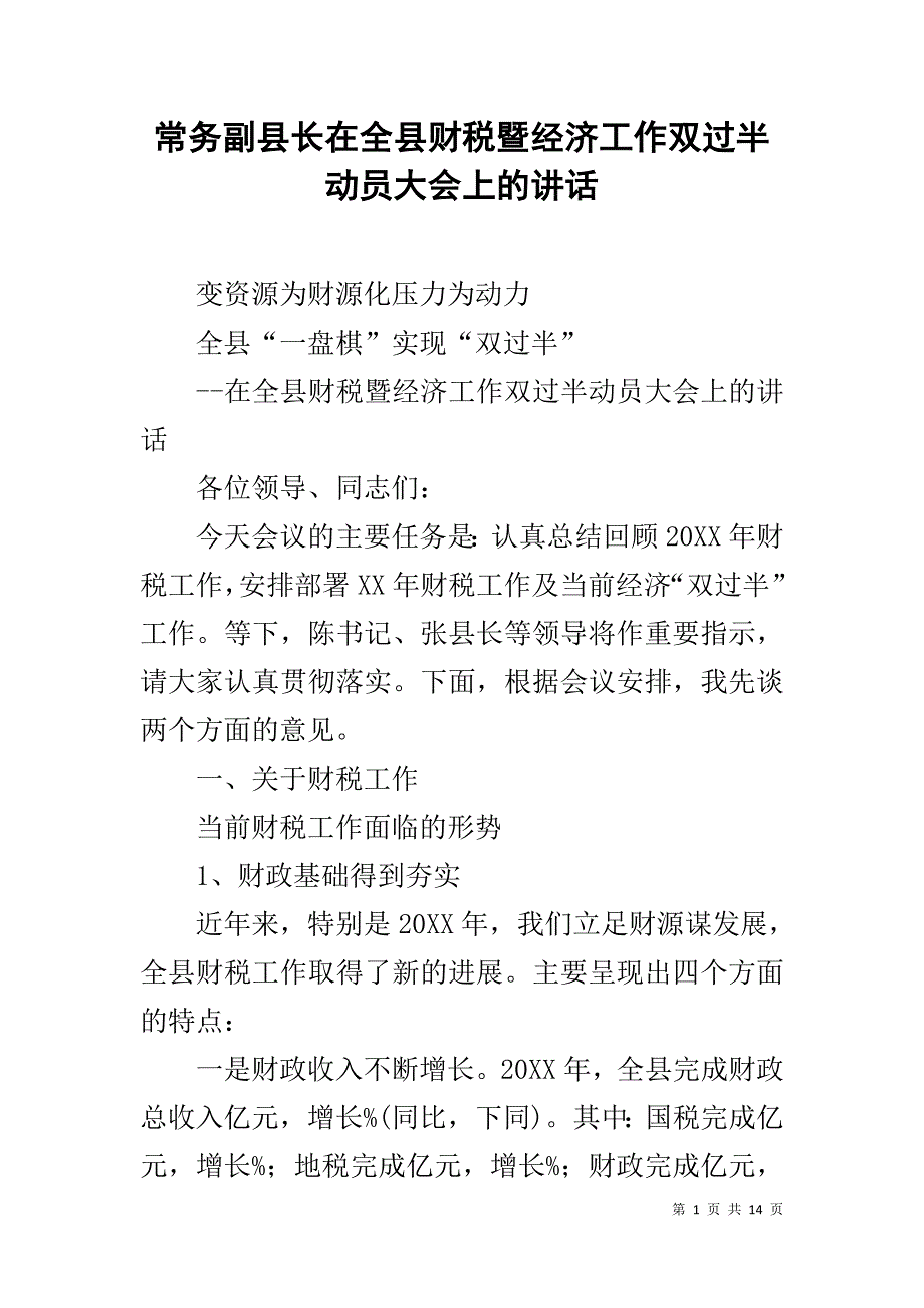 常务副县长在全县财税暨经济工作双过半动员大会上的讲话 _第1页