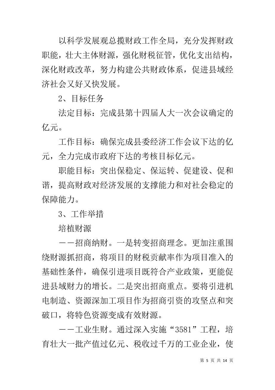 常务副县长在全县财税暨经济工作双过半动员大会上的讲话 _第5页