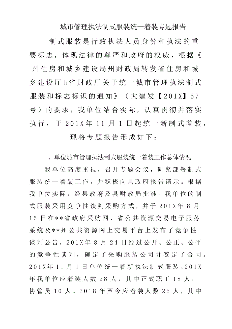 城市管理执法制式服装统一着装专题报告材料_第1页