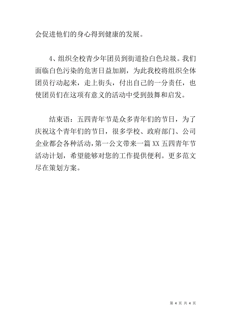 20xx五四青年节活动计划 _第4页