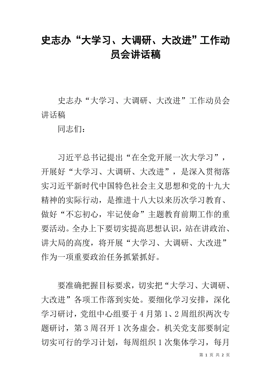 史志办“大学习、大调研、大改进”工作动员会讲话稿 _第1页