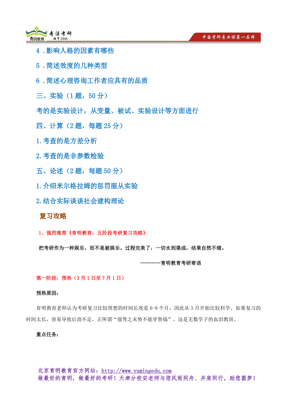 2017年南开大学应用心理学考研专业课2013年心理学基础真题2015复试真题复试分数线报录比联系导师_第2页