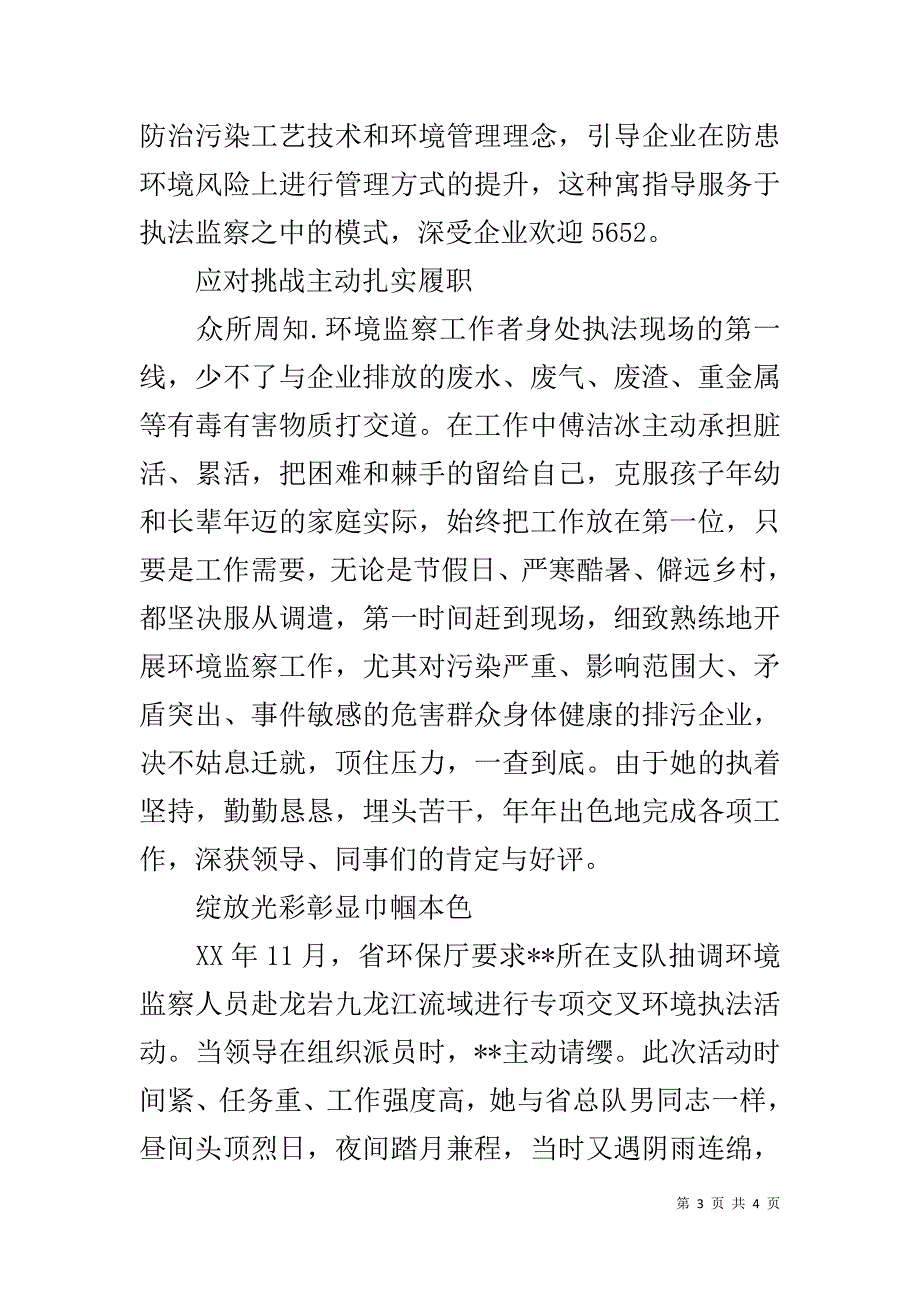 环境监察工作者巾帼标兵个人事迹材料 _第3页