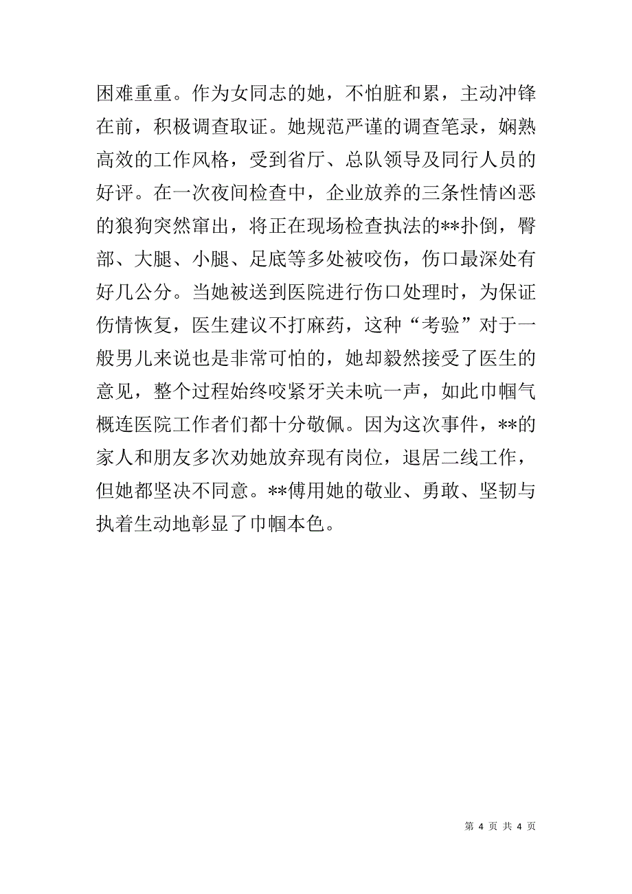 环境监察工作者巾帼标兵个人事迹材料 _第4页