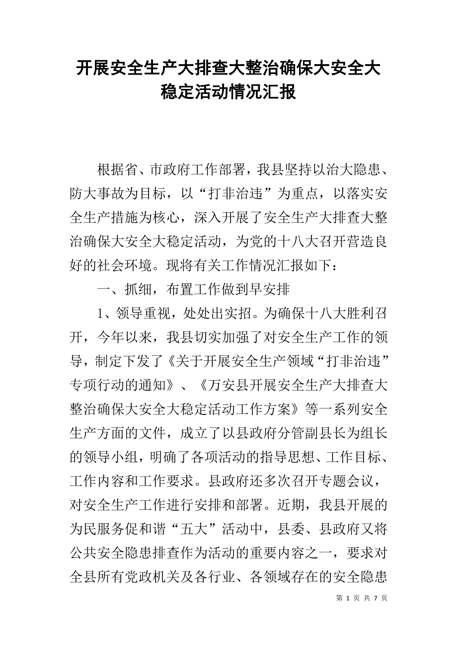 开展安全生产大排查大整治确保大安全大稳定活动情况汇报 _第1页