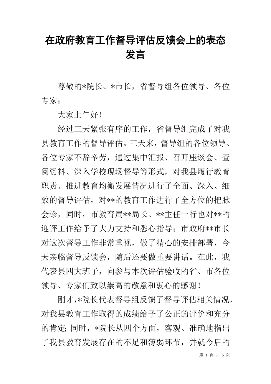 在政府教育工作督导评估反馈会上的表态发言 _第1页