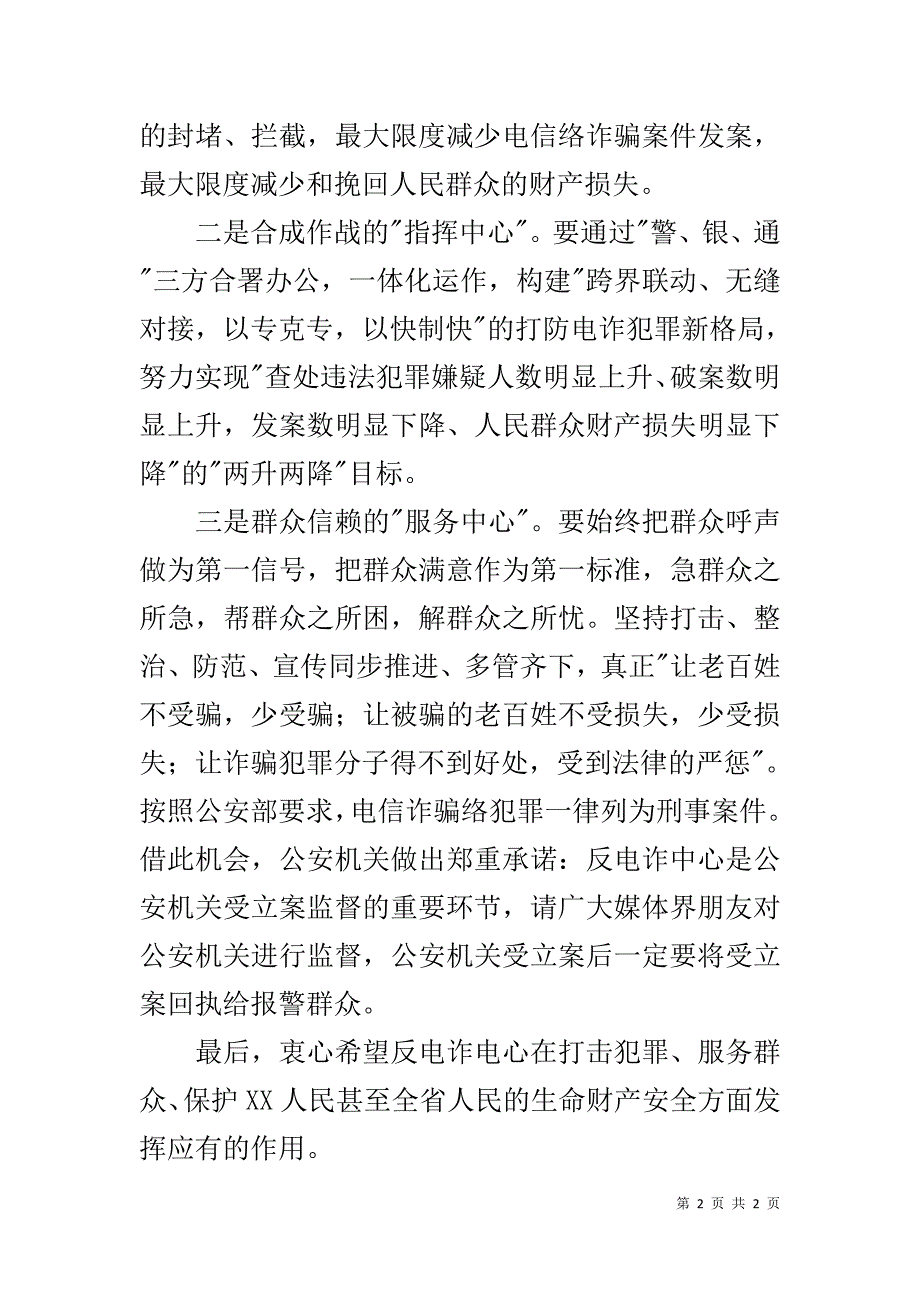 在打击治理电信网络新型违法犯罪中心揭牌仪式上的讲话 _第2页