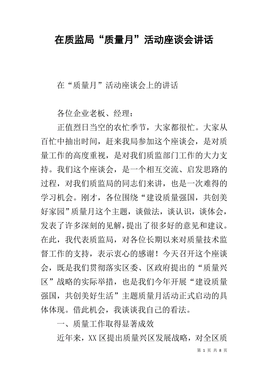 在质监局“质量月”活动座谈会讲话 _第1页