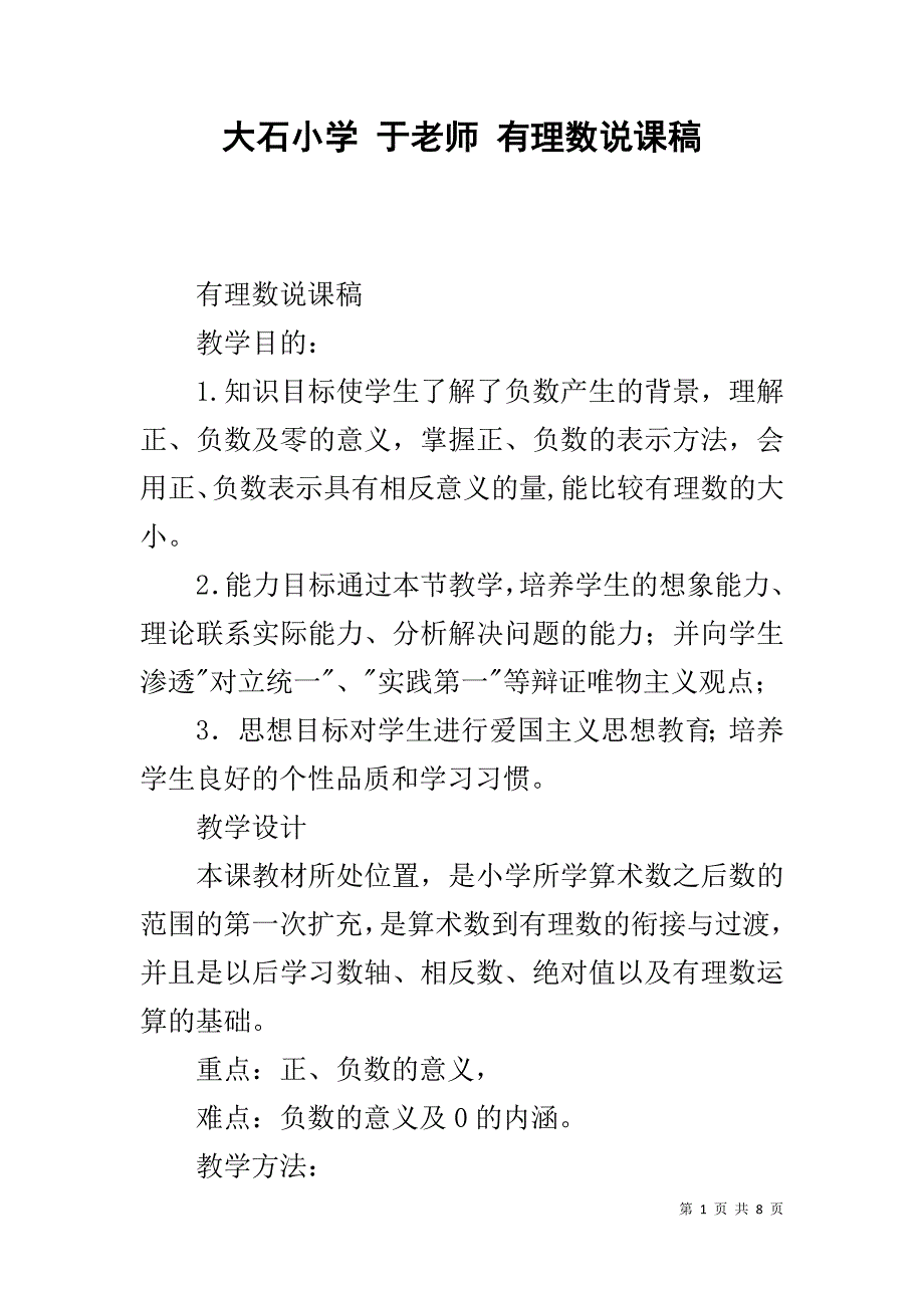 大石小学 于老师 有理数说课稿  _第1页