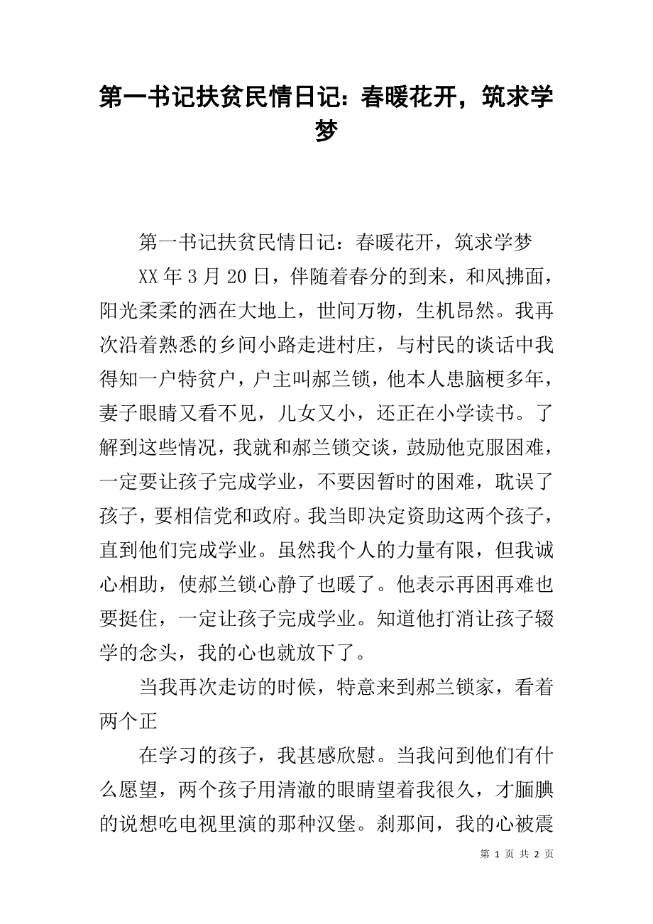 第一书记扶贫民情日记：春暖花开，筑求学梦 _第1页