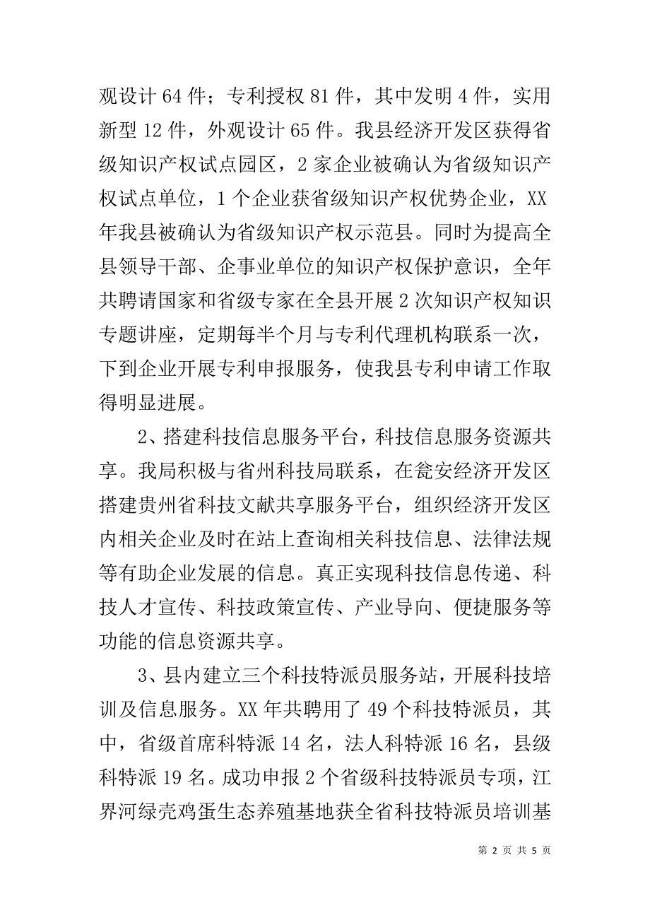 县科技产权局实施创新驱动发展战略工作自查报告 _第2页