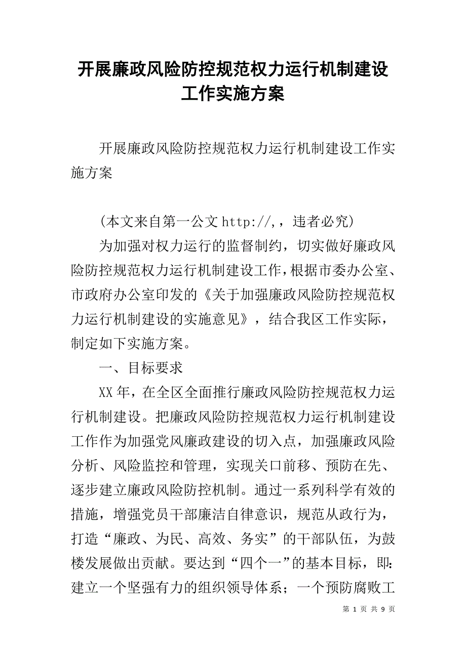 开展廉政风险防控规范权力运行机制建设工作实施方案 _第1页