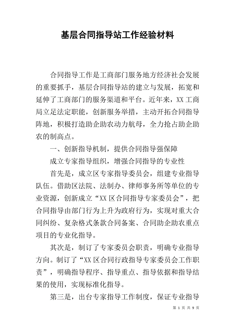 基层合同指导站工作经验材料 _第1页