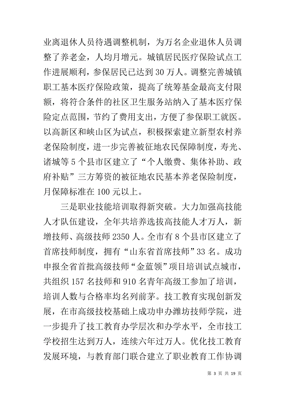 坚定信心 迎难而上 努力实现劳动保障事业新突破—在全市劳动保障局长座谈会上的讲话 _第3页