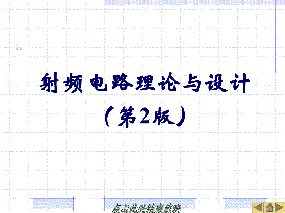 射频电路理论与设计第12章ADS射频电路仿真设计简介_第1页