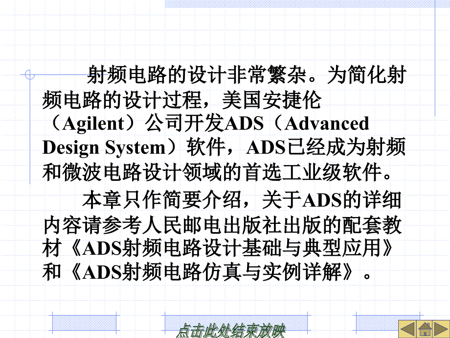 射频电路理论与设计第12章ADS射频电路仿真设计简介_第4页