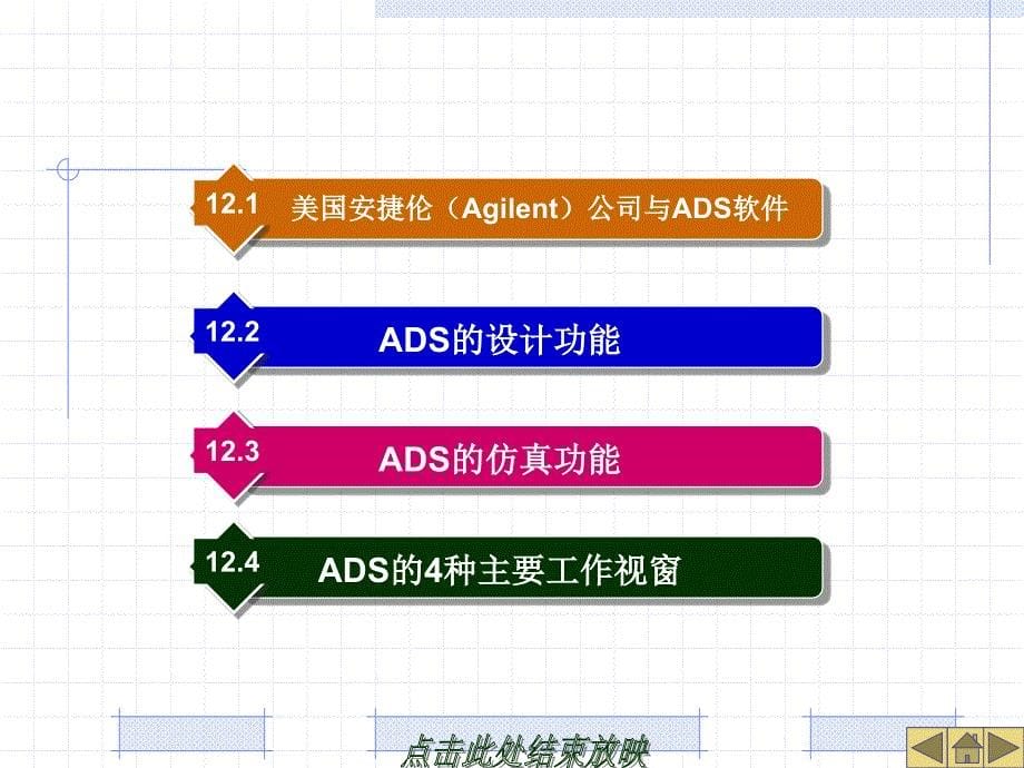 射频电路理论与设计第12章ADS射频电路仿真设计简介_第5页