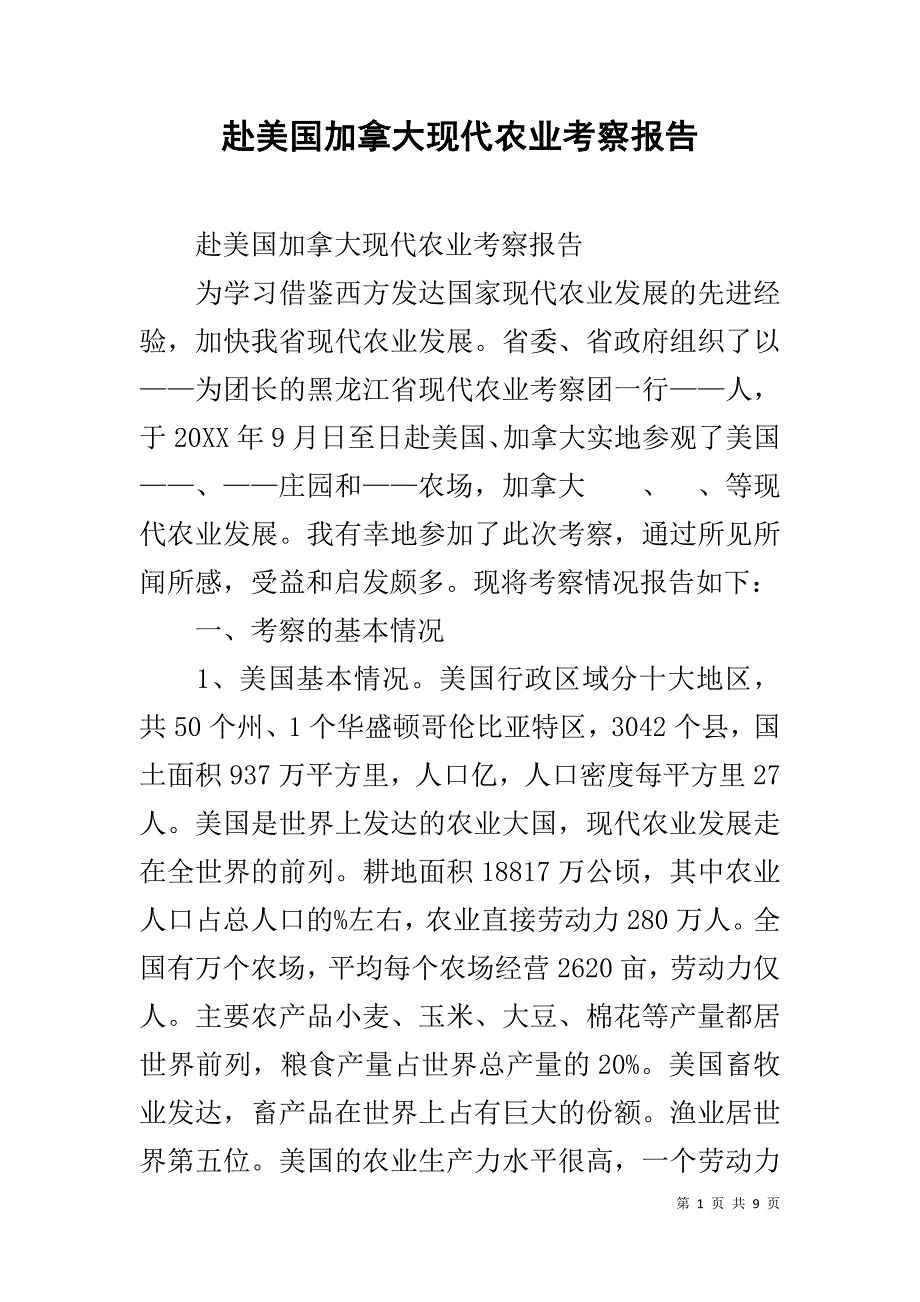赴美国加拿大现代农业考察报告 _第1页